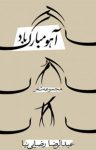 کتاب آهو مبارک باد! (نسخه PDF) نوشته  عبدالرضا رضایی‌نیا